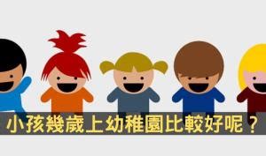 小四是幾歲|請問小孩讀幼稚園的年齡怎麼分啊，3歲小班、4歲中班、5歲大。